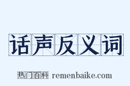 话声反义词是什么意思的图片